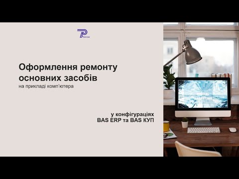 Видео: Оформлення ремонту основних засобів в BAS ERP та BAS КУП | ЦСН «Проком»