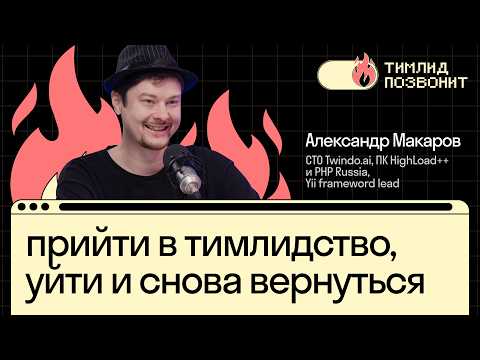 Видео: Как прийти в тимлидство...и уйти из него | Александр Макаров в Тимлид позвонит