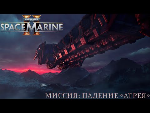 Видео: Часть 15 - Миссия: Падение "Атрея" |Warhammer 40,000: Space Marine 2|