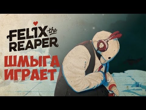 Видео: Felix the Reaper➤Шмыга подстраивает убийства и танцует➤Обзор и Прохождение