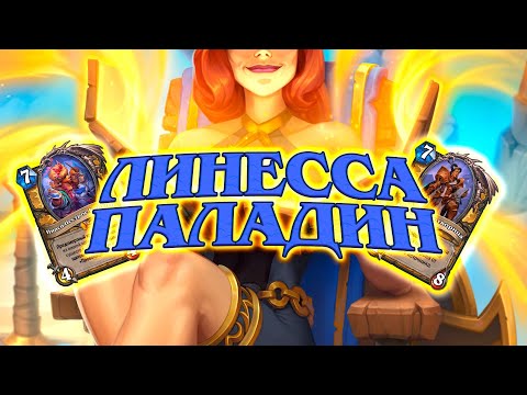 Видео: #9 Линесса Паладин | OTK колода | Раздор в тропиках