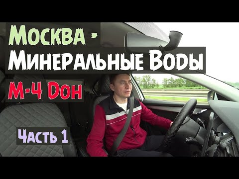 Видео: М4 Дон, Кавказские Минеральные Воды...