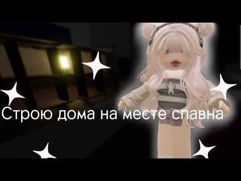 Видео: 🎀СТРОЮ ДОМА НА МЕСТЕ СПАВНА🎀