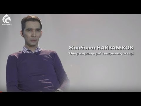 Видео: Жанболат Найзабеков. "Өнер қырандары" театрының актері \ Менің анам ... Менің әкем ... \ Асыл арна