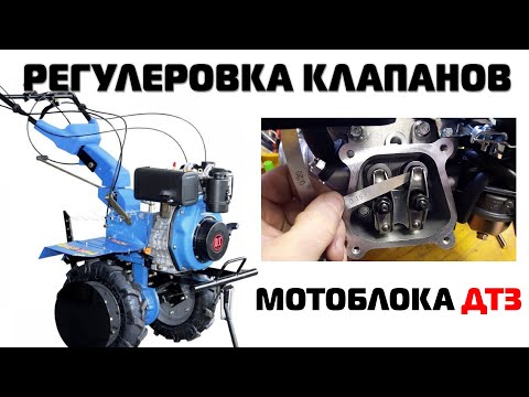 Видео: РЕГУЛИРОВКА КЛАПАНОВ МОТОБЛОКА ДТЗ