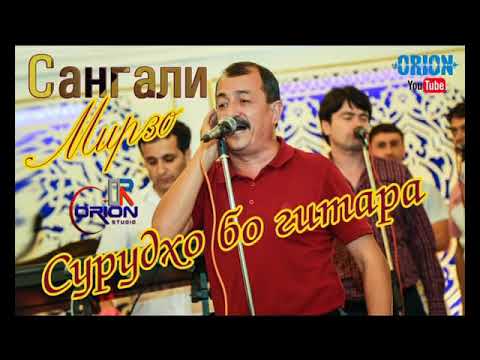 Видео: Сангали мирзо (сурудхо бо гитара)