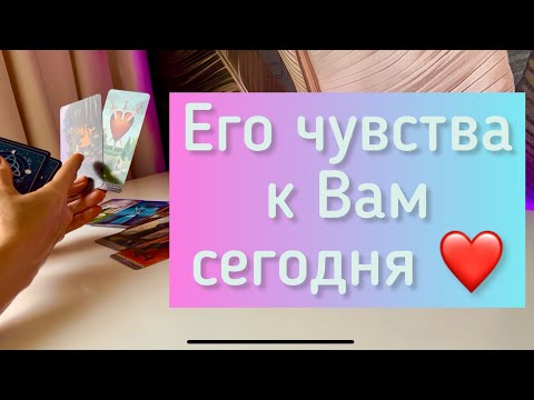 Видео: Его чувства к Вам сегодня 