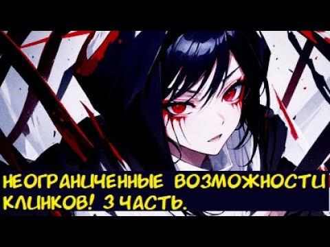 Видео: Неограниченные возможности клинков! 3 часть. / Альтернативный сюжет. Блич.