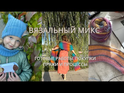 Видео: вязальный микс/готовые работы, покупки пряжи, процессы