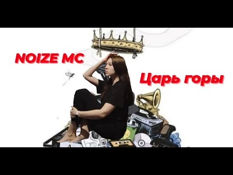 Видео: Реакция на альбом  Noize MC - Царь горы