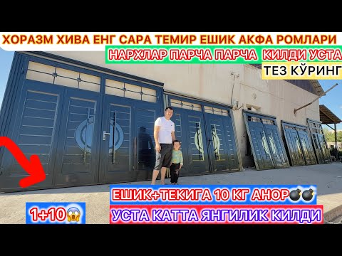 Видео: 1+10 ХОРАЗМ ХИВА ЕНГ САРА ТЕМИР ЕШИК АКФА РОМЛАРИ НАРХЛАР ПАРЧА ПАРЧА  КИЛДИ УСТА 18-октябрь.