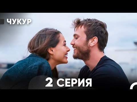 Видео: Чукур 2 Серия (русский дубляж) FULL HD