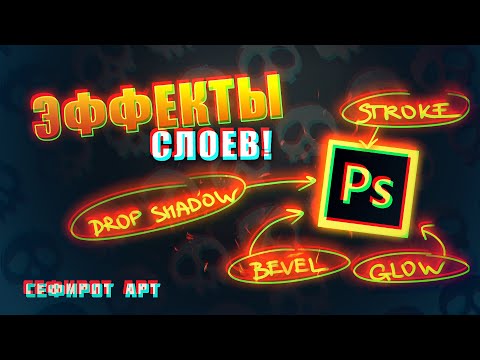 Видео: ВАЖНОЕ о эффектах Слоев в Photoshop! ● Секреты Photoshop [Курс 1-7] ● Сефирот Арт