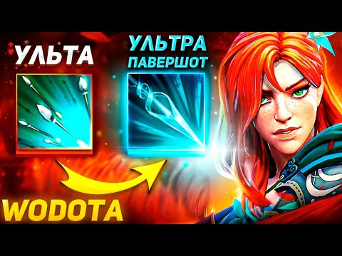 Видео: ЧЕМПИОНСКИЙ БИЛД ИЛИ ИГРОК? / WINDRANGER ИНТЕЛЛЕКТ / WORLD OF DOTA
