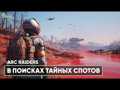 Видео: В ПОИСКАХ СЕКРЕТНЫХ СПОТОВ | ARC RAIDERS