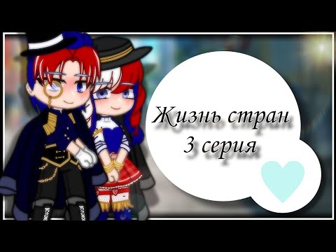 Видео: |Жизнь стран|3 серия|