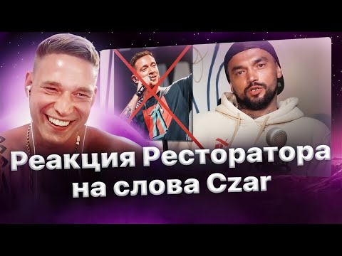 Видео: Реакция Ресторатора на слова Сzar про Оксимирона: "Мирон л0х к@нченный"😳