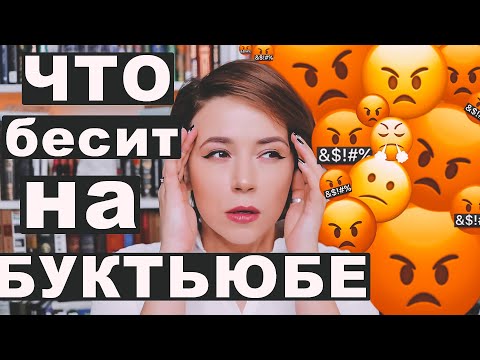 Видео: КАК МНЕ УГРОЖАЛИ 🥵 ЧТО БЕСИТ НА БУКТЬЮБЕ?