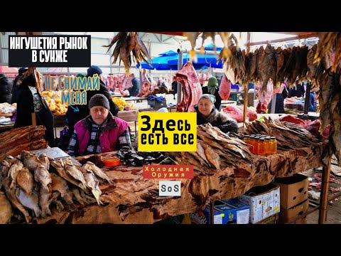 Видео: ИНГУШЕТИЯ - РЫНОК В СУНЖЕ ГДЕ МОЖНО НАЙТИ ВСЕ ЧТО ПОЖЕЛАЕШЬ