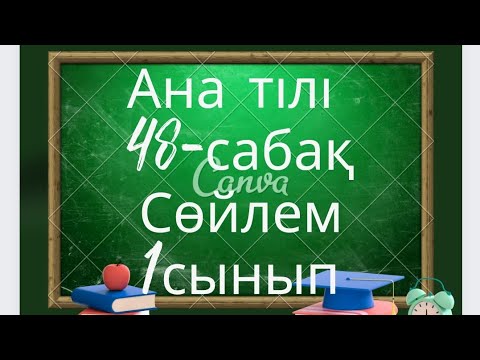 Видео: Ана тілі 48-сабақ Сөйлем 1сынып