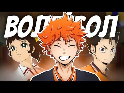 Видео: ВСЕ АНИМЕ ПРО ВОЛЕЙБОЛ
