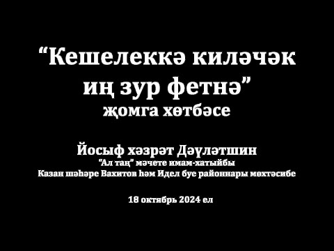 Видео: Кешелеккә киләчәк иң зур фетнә | Йосыф хәзрәт Дәүләтшин