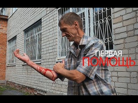 Видео: Первая помощь при кровотечении
