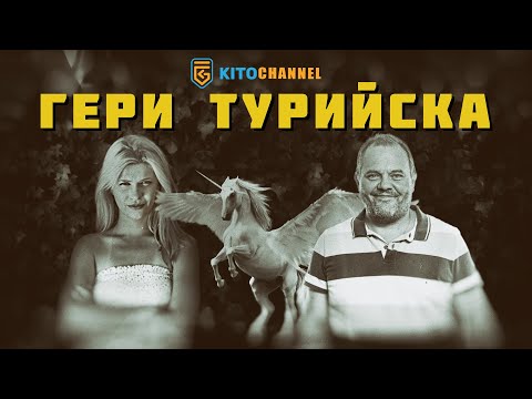 Видео: НЕПОКАЗВАН СКАНДАЛЕН СТРИЙМ С ГЕРИ ТУРИЙСКА ОТ 90-ТЕ!