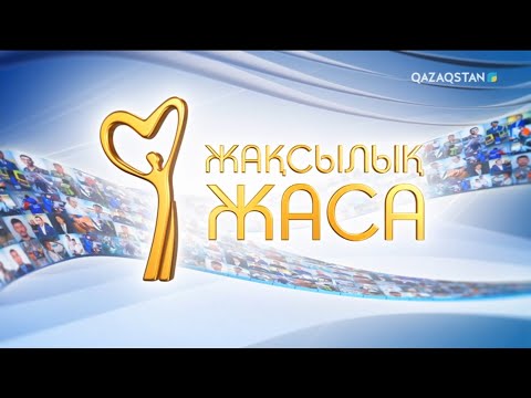 Видео: «Жақсылық жаса». 9-бағдарлама