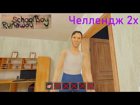 Видео: Челлендж на Челлендже: Прохождение с одной Ячейкой Инвентаря | SchoolBoy Runaway