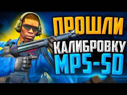 Видео: ПРОШЛИ КАЛИБРОВКУ НА MP5-SD В CS:GO🔥