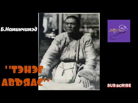 Видео: Б.Наминчимэд "Тэнэг авъяас"