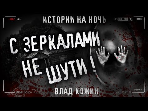Видео: НЕ ШУТИ С ЗЕРКАЛАМИ! Страшные истории на ночь. Страшилки на ночь.