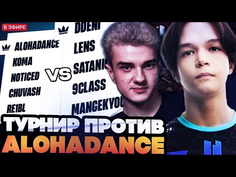Видео: САТАНИК И 9КЛАСС ИГРАЮТ ТУРНИР ПРОТИВ АЛОХИ И КОМЫ // MIXER CUP SERIES