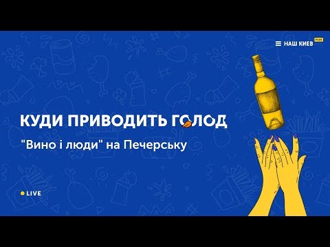 Видео: Куда приводит голод: Ресторан "Вино и люди" на Печерске
