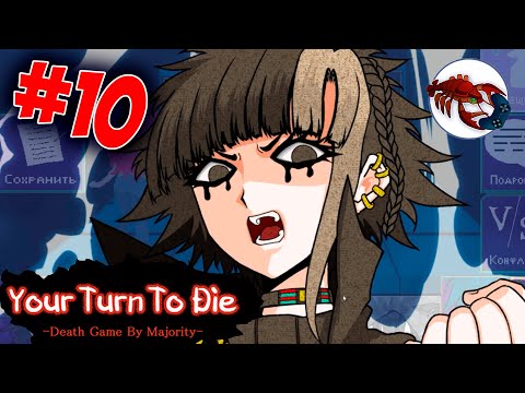 Видео: 🎲[10] Your Turn to Die YTTD - Река Реку через Реку, Река Реку рекой Цап