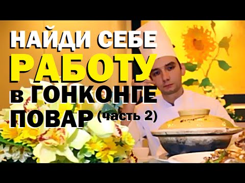 Видео: Галилео. Найди себе работу в Гонконге. Кунг-фу повар (часть 2)