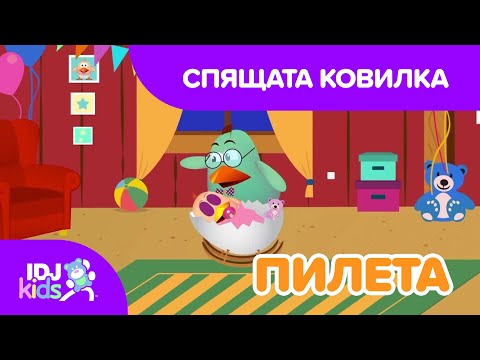 Видео: СПЯЩАТА КОВИЛКА // КАРТИКАНА // @IDJKidsBG