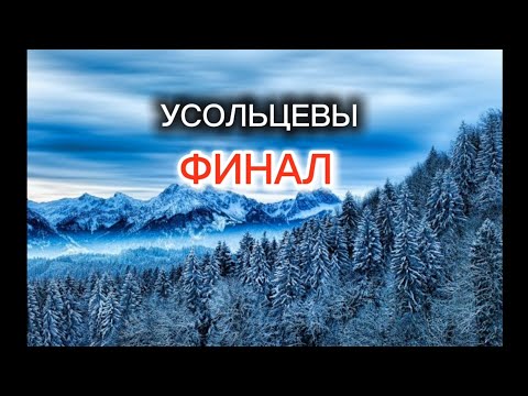 Видео: Усольцевы. Финал