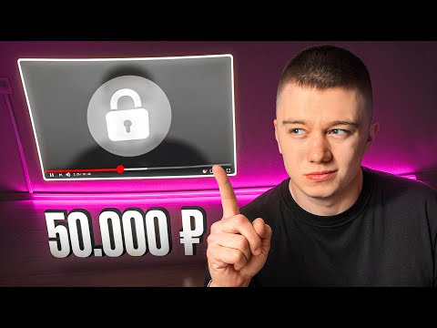 Видео: Как заработать 50к за 1 видео [не кликбейт]