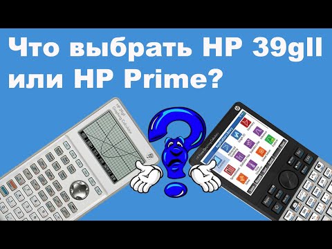 Видео: Что выбрать HP 39gll или HP Prime рекомендации по выбору графического калькулятора