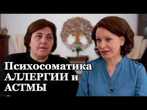 Видео: Психосоматика аллергии и астмы