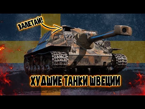 Видео: War Thunder - Худшие Танки Швеции