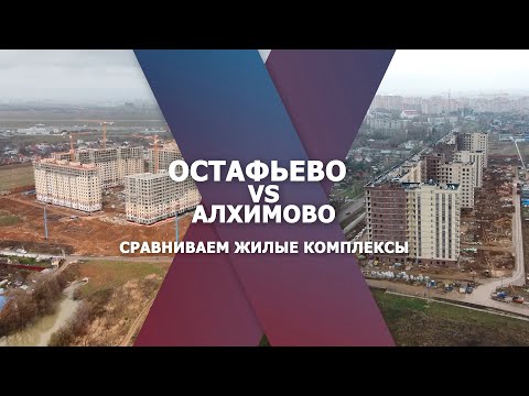 Видео: Остафьево и Алхимово. Сравниваем жилые комплексы