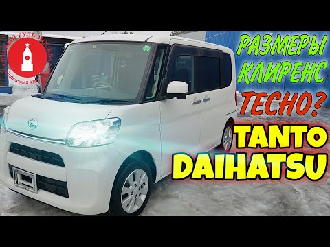 Видео: Daihatsu Tanto размеры и клиренс кей кара