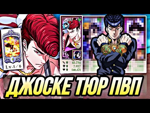 Видео: ДЖОСКЕ ТОП В ПВП! ТОННЫ УРОНА ОТ ТЮРА  | 7DS Grand Cross