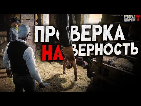Видео: Проверка на преданность Большому Дому / Дворецкий на Hate RP в Red Dead Redemption 2 RolePlay (RedM)
