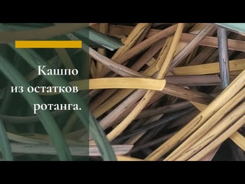 Видео: Кашпо из остатков искусственного ротанга.