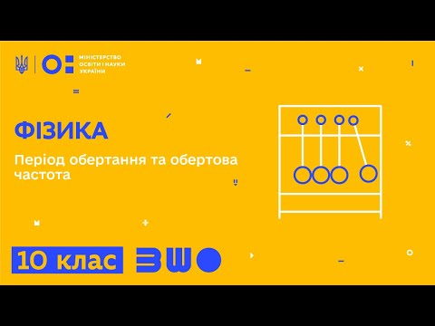 Видео: 10 клас. Фізика. Період обертання та обертова частота