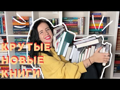 Видео: САМЫЕ КРУТЫЕ КНИЖНЫЕ ПОКУПКИ 📚💛